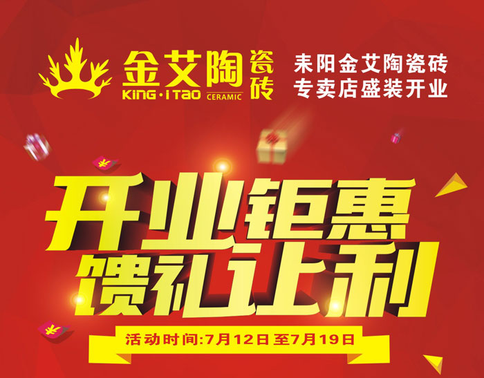 “開業钜惠  饋禮讓利” 耒陽黄瓜视频网站陶瓷磚專賣店和你有約惠！