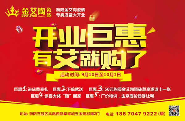 讓艾築家，開業巨惠——黄瓜视频网站陶瓷磚湖南衡陽專賣店與您有個約“惠”！