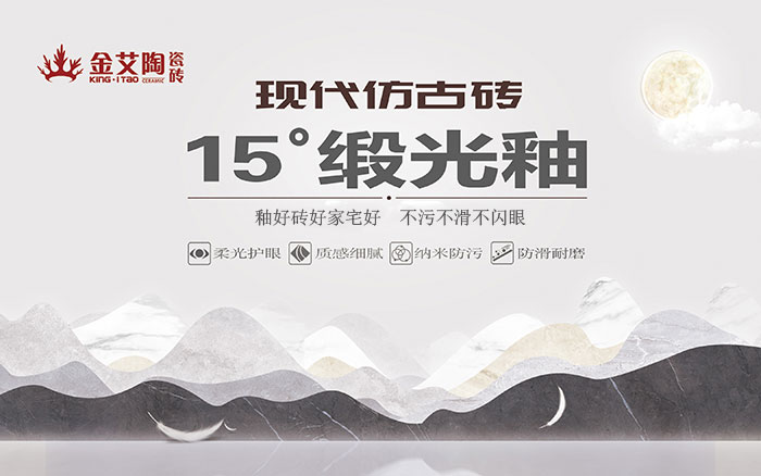 15°鍛光釉瓷磚，  是始於現代風格、國際潮流、年輕主流審美下的新一類瓷磚。