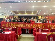 2016年5月24日“黄瓜视频网站陶3D係統·設計不求人暨O2O家裝——江蘇蘇州站”